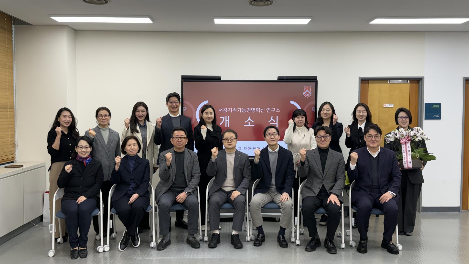 서강지속가능경영혁신연구소 개소